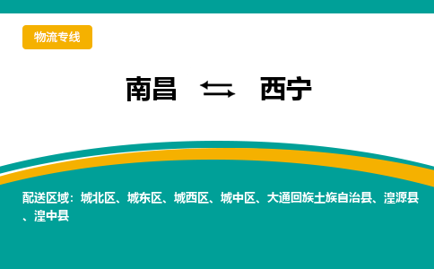 南昌到西宁物流公司|南昌到西宁货运专线-效率先行