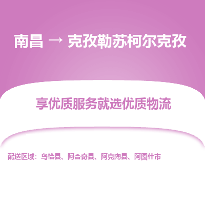 南昌到克孜勒苏柯尔克孜物流公司|南昌到克孜勒苏柯尔克孜货运专线-效率先行