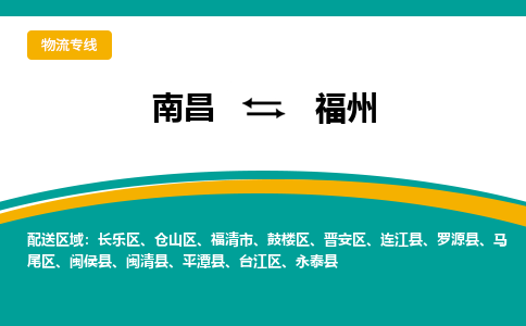 南昌到福州物流公司|南昌到福州货运专线-效率先行