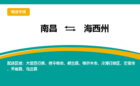 南昌到海西州物流公司|南昌到海西州货运专线-效率先行