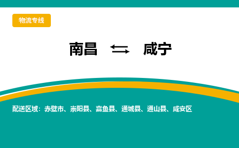 南昌到咸宁物流公司|南昌到咸宁货运专线-效率先行