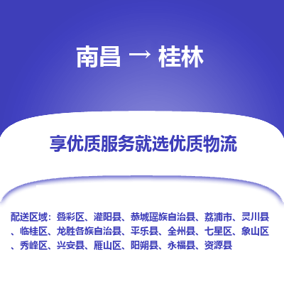 南昌到桂林物流公司|南昌到桂林货运专线-效率先行