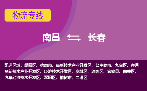 南昌到长春物流公司|南昌到长春货运专线-效率先行