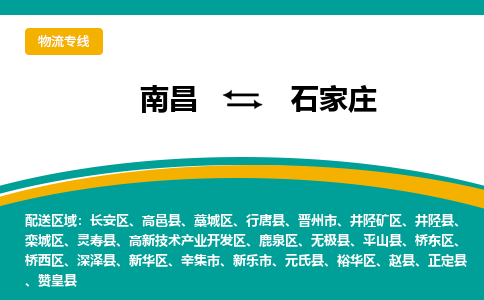 南昌到石家庄物流公司|南昌到石家庄货运专线-效率先行