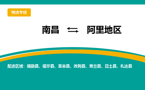 南昌到阿里地区物流公司|南昌到阿里地区货运专线-效率先行