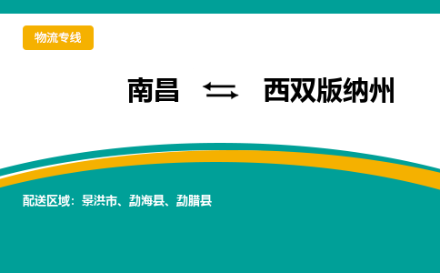 南昌到西双版纳州物流公司|南昌到西双版纳州货运专线-效率先行