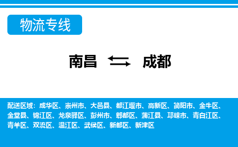 南昌到成都物流公司|南昌到成都货运专线-效率先行