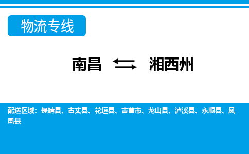 南昌到湘西州物流公司|南昌到湘西州货运专线-效率先行