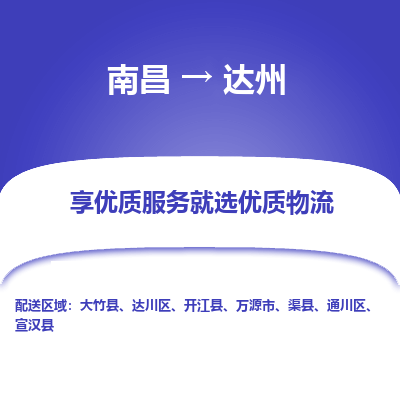 南昌到达州物流公司|南昌到达州货运专线-效率先行