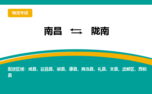 南昌到陇南物流公司|南昌到陇南货运专线-效率先行