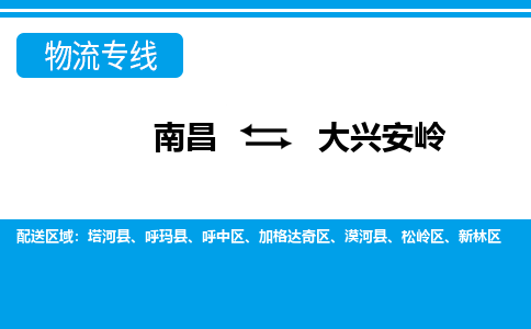 南昌到大兴安岭物流公司|南昌到大兴安岭货运专线-效率先行