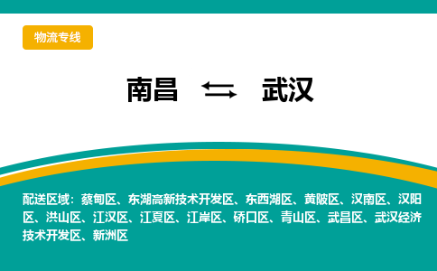 南昌到武汉物流公司|南昌到武汉货运专线-效率先行