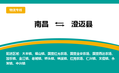 南昌到澄迈县物流公司|南昌到澄迈县货运专线-效率先行