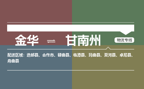 金华到甘南州物流公司-金华至甘南州货运专线高安全性代理