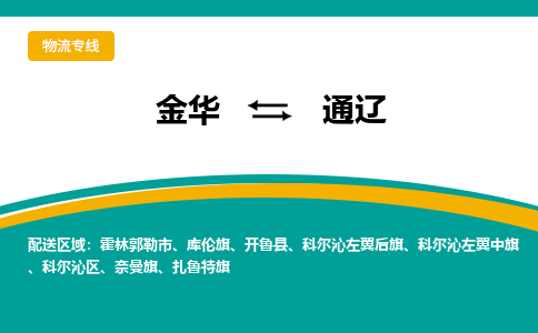 金华到通辽物流公司-金华至通辽货运专线高安全性代理