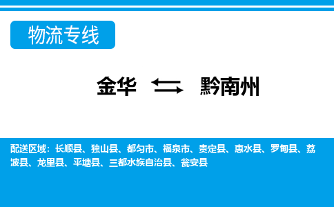 金华到黔南州物流公司-金华至黔南州货运专线高安全性代理