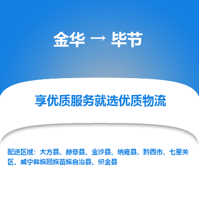 金华到毕节物流公司-金华至毕节货运专线高安全性代理