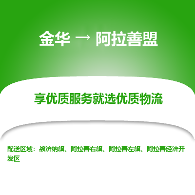 金华到阿拉善盟物流公司-金华至阿拉善盟货运专线高安全性代理