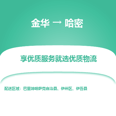 金华到哈密物流公司-金华至哈密货运专线高安全性代理