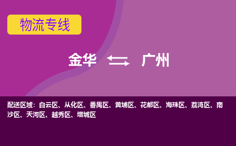 金华到广州物流公司-金华至广州货运专线高安全性代理