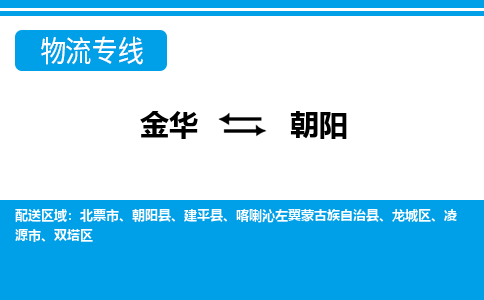 金华到朝阳物流公司-金华至朝阳货运专线高安全性代理