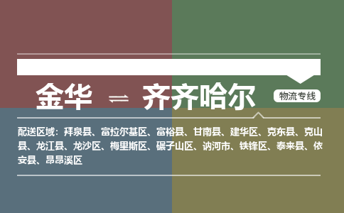 金华到齐齐哈尔物流公司-金华至齐齐哈尔货运专线高安全性代理