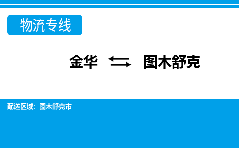 金华到图木舒克物流公司-金华至图木舒克货运专线高安全性代理