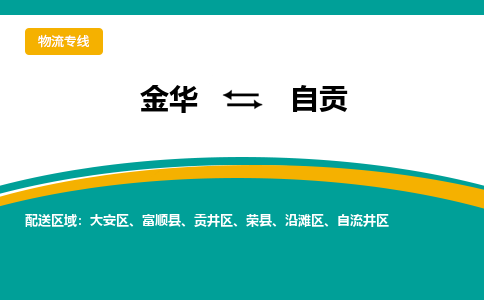 金华到自贡物流公司-金华至自贡货运专线高安全性代理