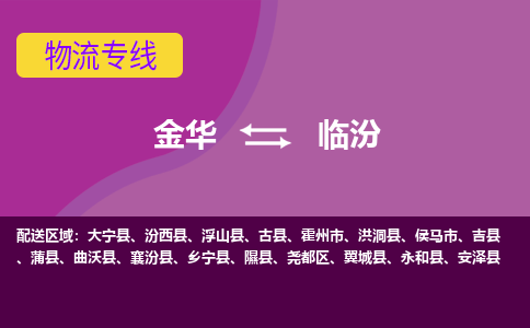 金华到临汾物流公司-金华至临汾货运专线高安全性代理