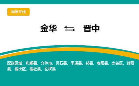 金华到晋中物流公司-金华至晋中货运专线高安全性代理