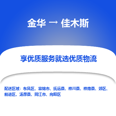 金华到佳木斯物流公司-金华至佳木斯货运专线高安全性代理