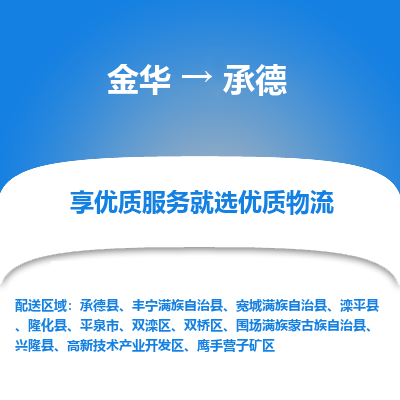 金华到承德物流公司-金华至承德货运专线高安全性代理