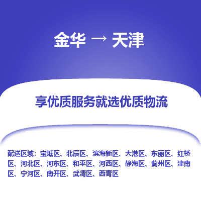 金华到天津物流公司-金华至天津货运专线高安全性代理