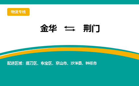 金华到荆门物流公司-金华至荆门货运专线高安全性代理