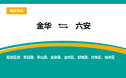 金华到六安物流公司-金华至六安货运专线高安全性代理