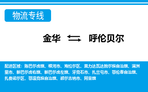 金华到呼伦贝尔物流公司-金华至呼伦贝尔货运专线高安全性代理