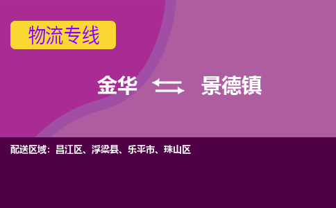 金华到景德镇物流公司-金华至景德镇货运专线高安全性代理