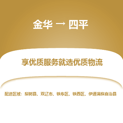 金华到四平物流公司-金华至四平货运专线高安全性代理