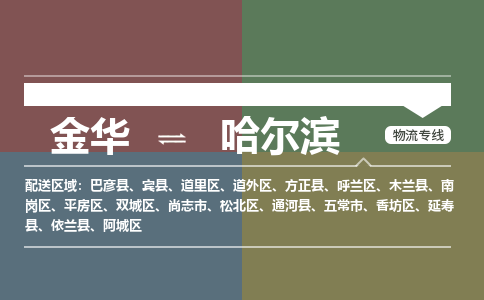 金华到哈尔滨物流公司-金华至哈尔滨货运专线高安全性代理