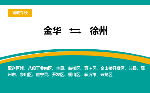 金华到徐州物流公司-金华至徐州货运专线高安全性代理