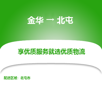 金华到北屯物流公司-金华至北屯货运专线高安全性代理