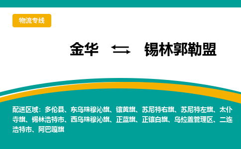 金华到锡林郭勒盟物流公司-金华至锡林郭勒盟货运专线高安全性代理