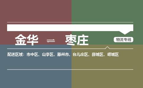 金华到枣庄物流公司-金华至枣庄货运专线高安全性代理