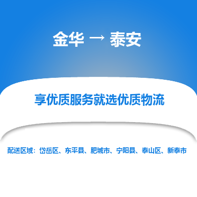 金华到泰安物流公司-金华至泰安货运专线高安全性代理