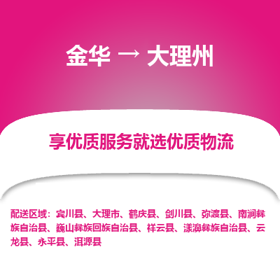 金华到大理州物流公司-金华至大理州货运专线高安全性代理