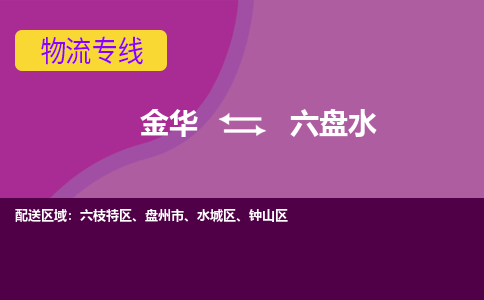 金华到六盘水物流公司-金华至六盘水货运专线高安全性代理