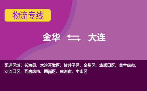 金华到大连物流公司-金华至大连货运专线高安全性代理