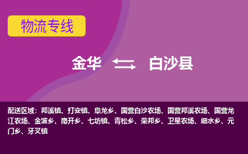 金华到白沙县物流公司-金华至白沙县货运专线高安全性代理