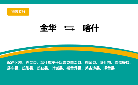 金华到喀什物流公司-金华至喀什货运专线高安全性代理