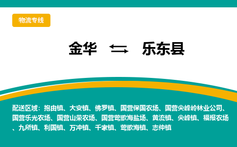 金华到乐东县物流公司-金华至乐东县货运专线高安全性代理